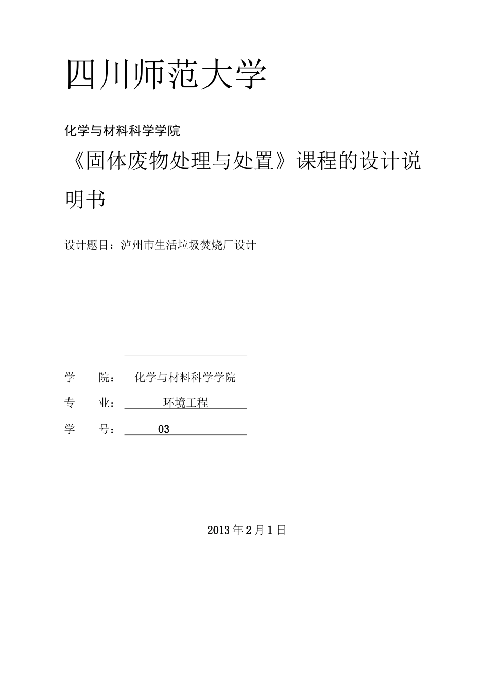 垃圾焚烧厂课程设计_第2页
