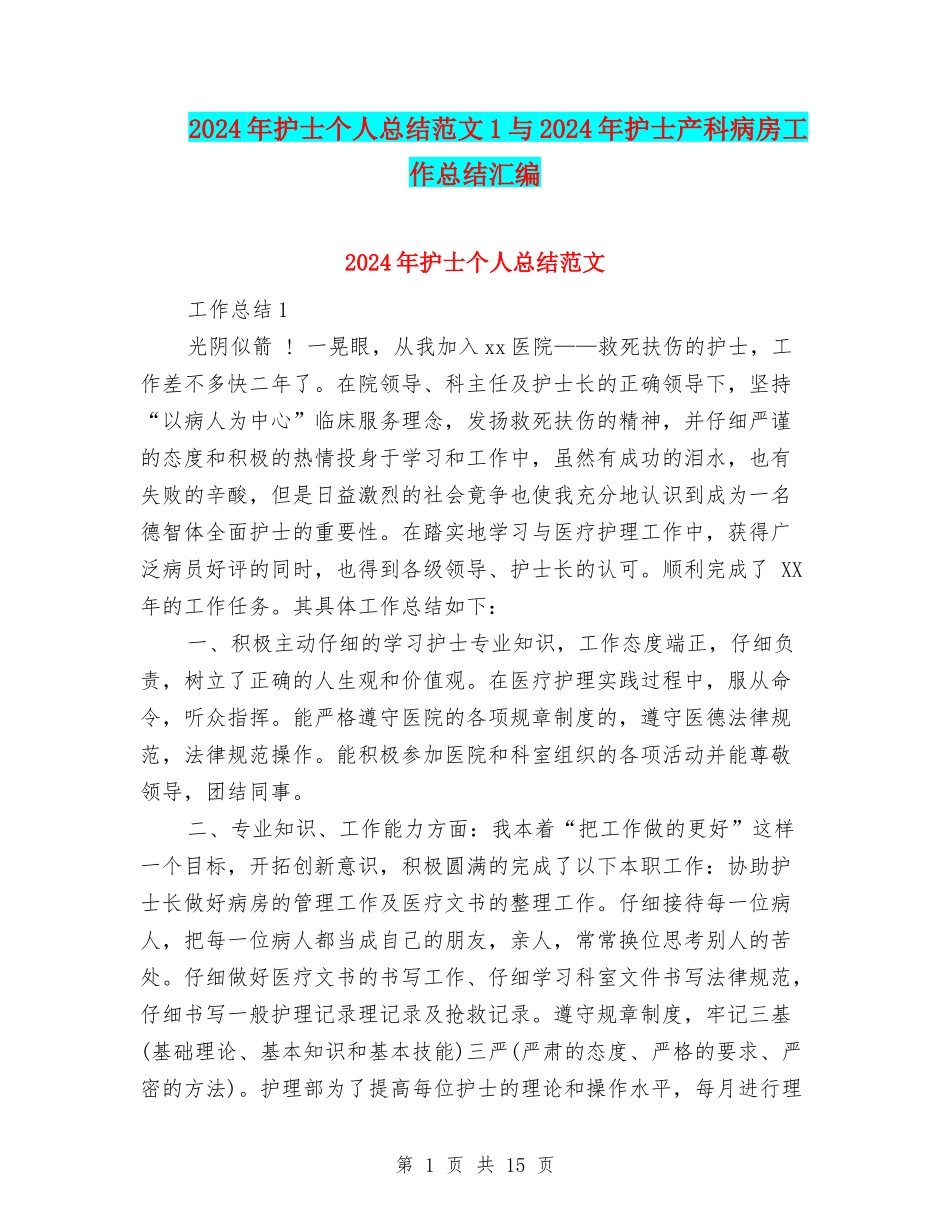 2024年护士个人总结范文1与2024年护士产科病房工作总结汇编_第1页