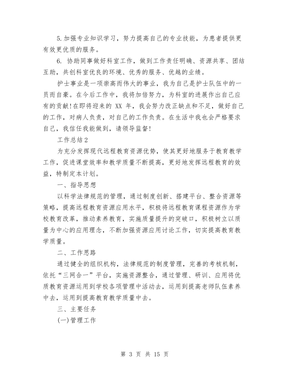 2024年护士个人总结范文1与2024年护士产科病房工作总结汇编_第3页