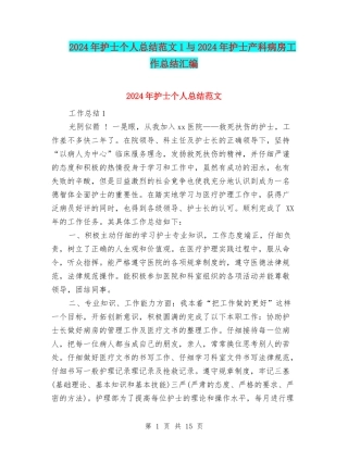 2024年护士个人总结范文1与2024年护士产科病房工作总结汇编