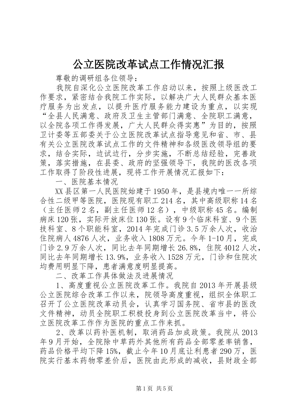公立医院改革试点工作情况汇报_第1页