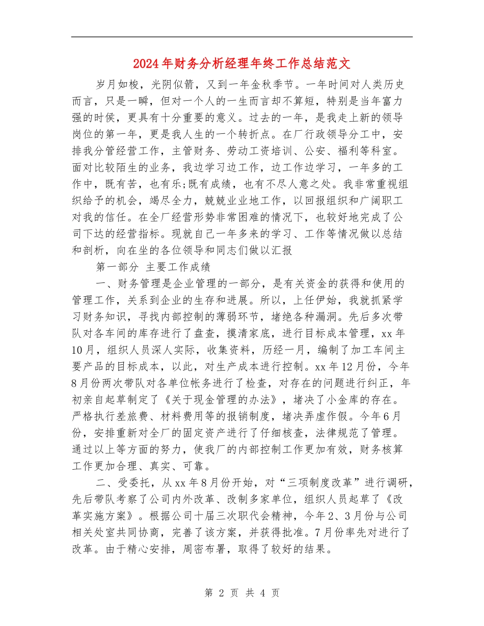 2024年财务分析经理年终工作总结范文_第2页
