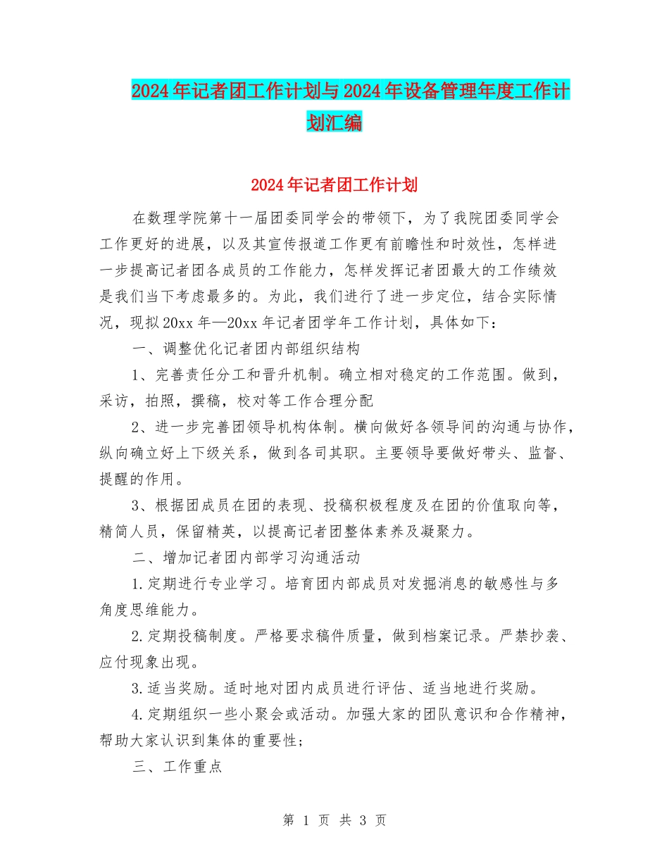 2024年记者团工作计划与2024年设备管理年度工作计划汇编_第1页