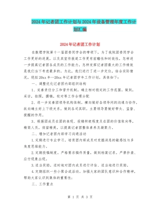 2024年记者团工作计划与2024年设备管理年度工作计划汇编