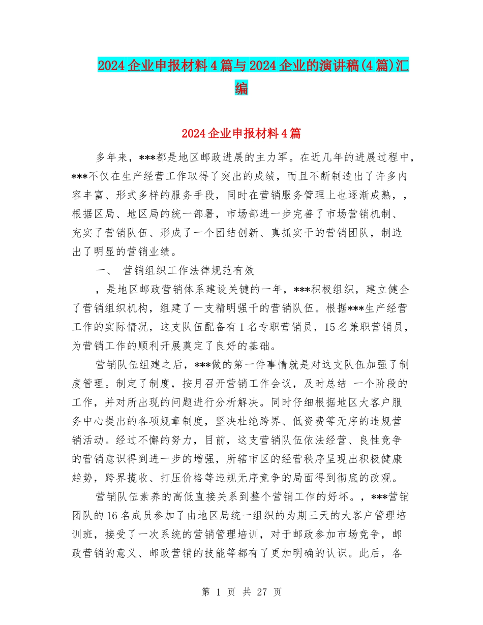 2024企业申报材料4篇与2024企业的演讲稿汇编_第1页