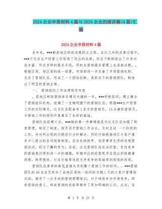 2024企业申报材料4篇与2024企业的演讲稿汇编
