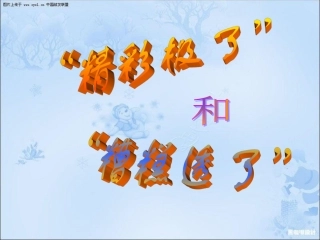 《精彩极了和糟糕透了》终极第一课时