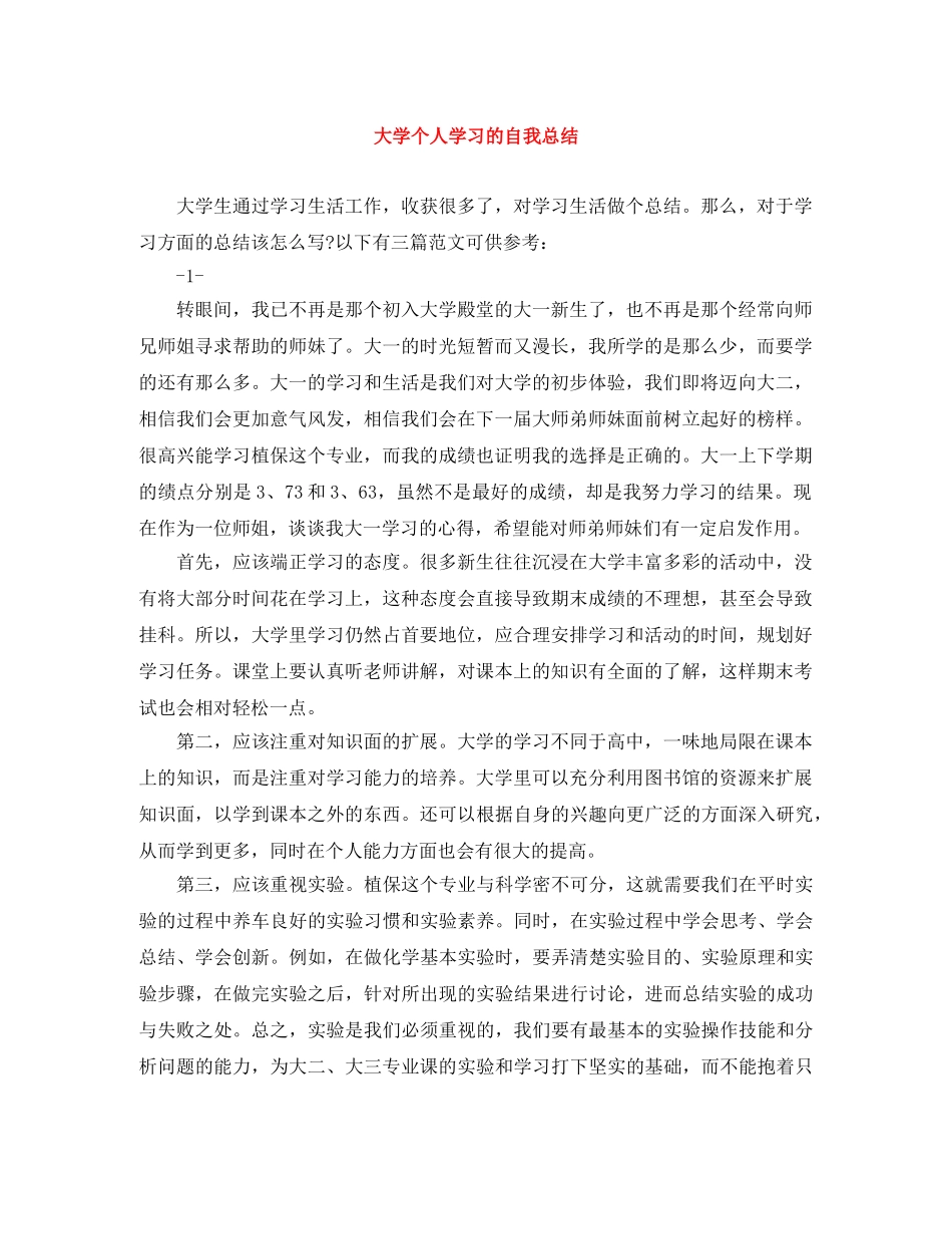 大学个人学习的自我总结 _第1页