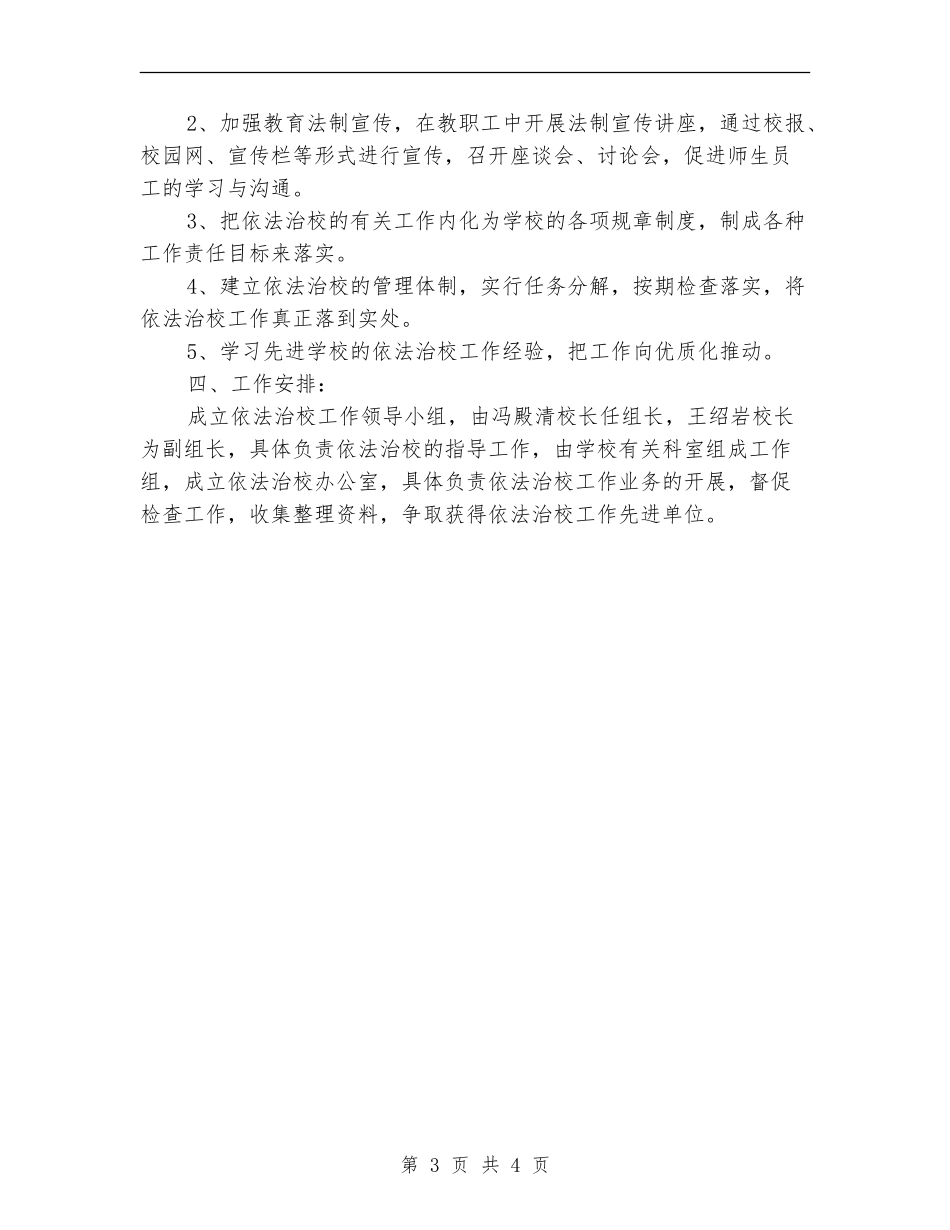 学校行政2024年工作计划_第3页