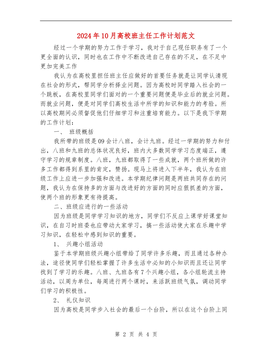 2024年10月大学班主任工作计划范文_第2页