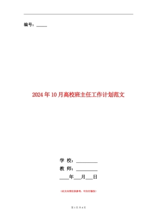 2024年10月大学班主任工作计划范文