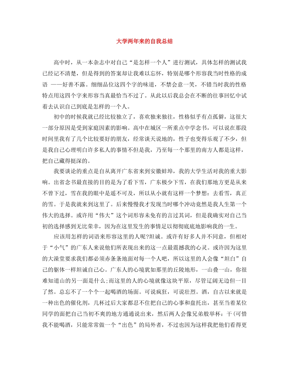大学两年来的自我总结 _第1页