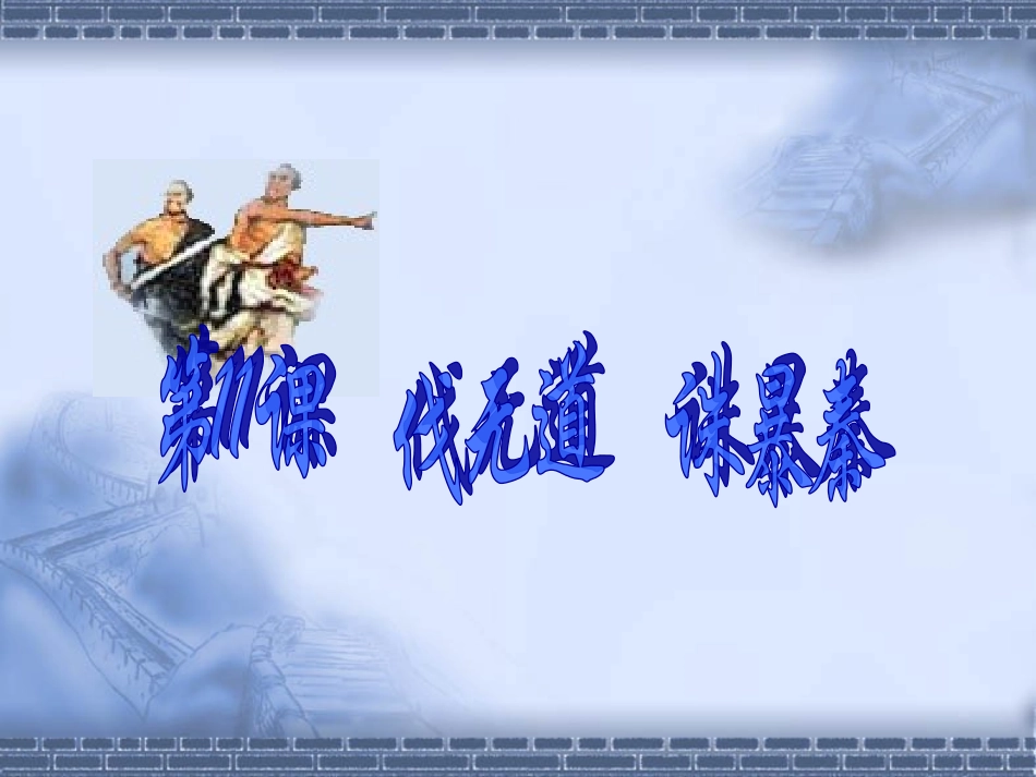 第11课伐无道,诛暴秦_第1页
