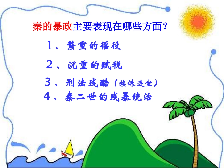 第11课伐无道,诛暴秦_第2页