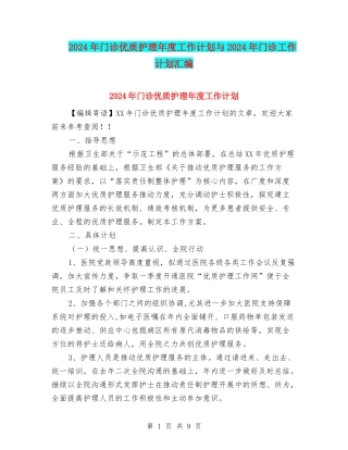 2024年门诊优质护理年度工作计划与2024年门诊工作计划汇编