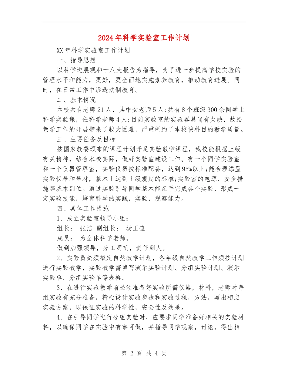 2024年科学实验室工作计划_第2页