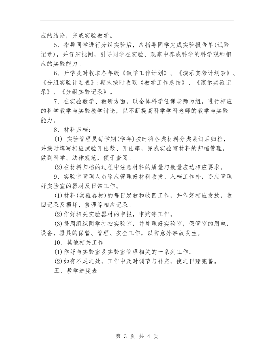 2024年科学实验室工作计划_第3页