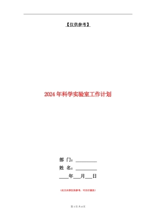 2024年科学实验室工作计划
