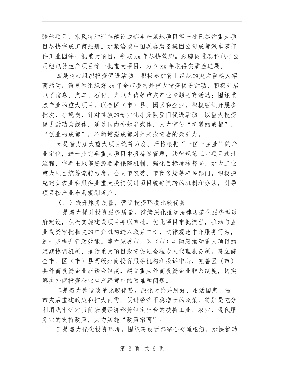 投资促进委员会工作计划范文_第3页