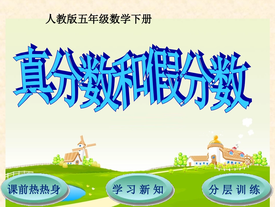 第4单元第2节真分数和假分数 (2)_第1页