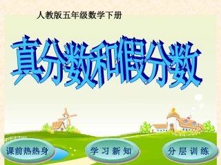 第4单元第2节真分数和假分数 (2)