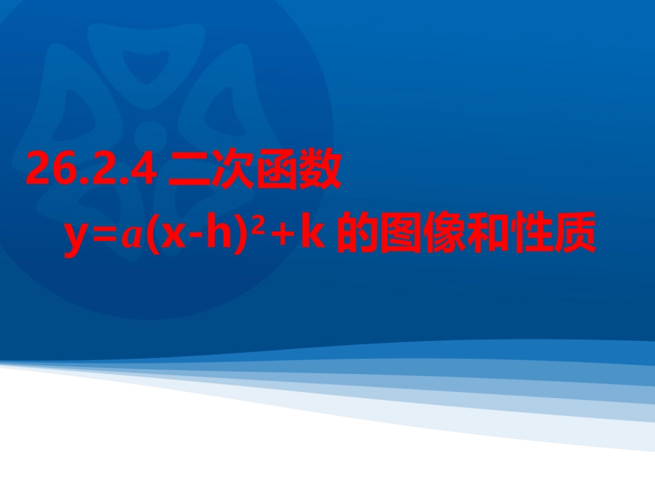 2016春2624二次函数y=(x-h)2+k的图像和性质_第1页