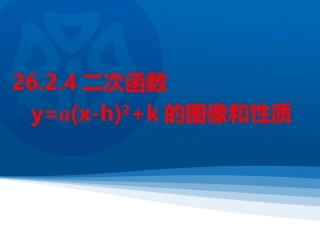 2016春2624二次函数y=(x-h)2+k的图像和性质