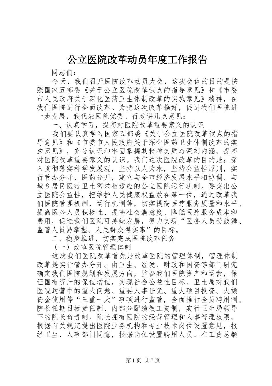 公立医院改革动员年度工作报告_第1页