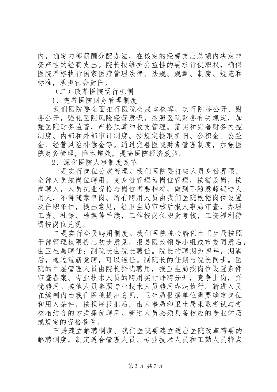 公立医院改革动员年度工作报告_第2页