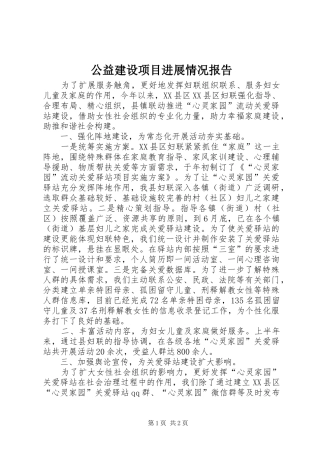 公益建设项目进展情况报告