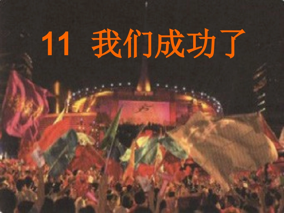 《我们成功了》课件_第1页