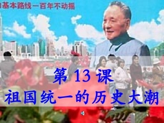 第13课祖国统一的历史大潮25