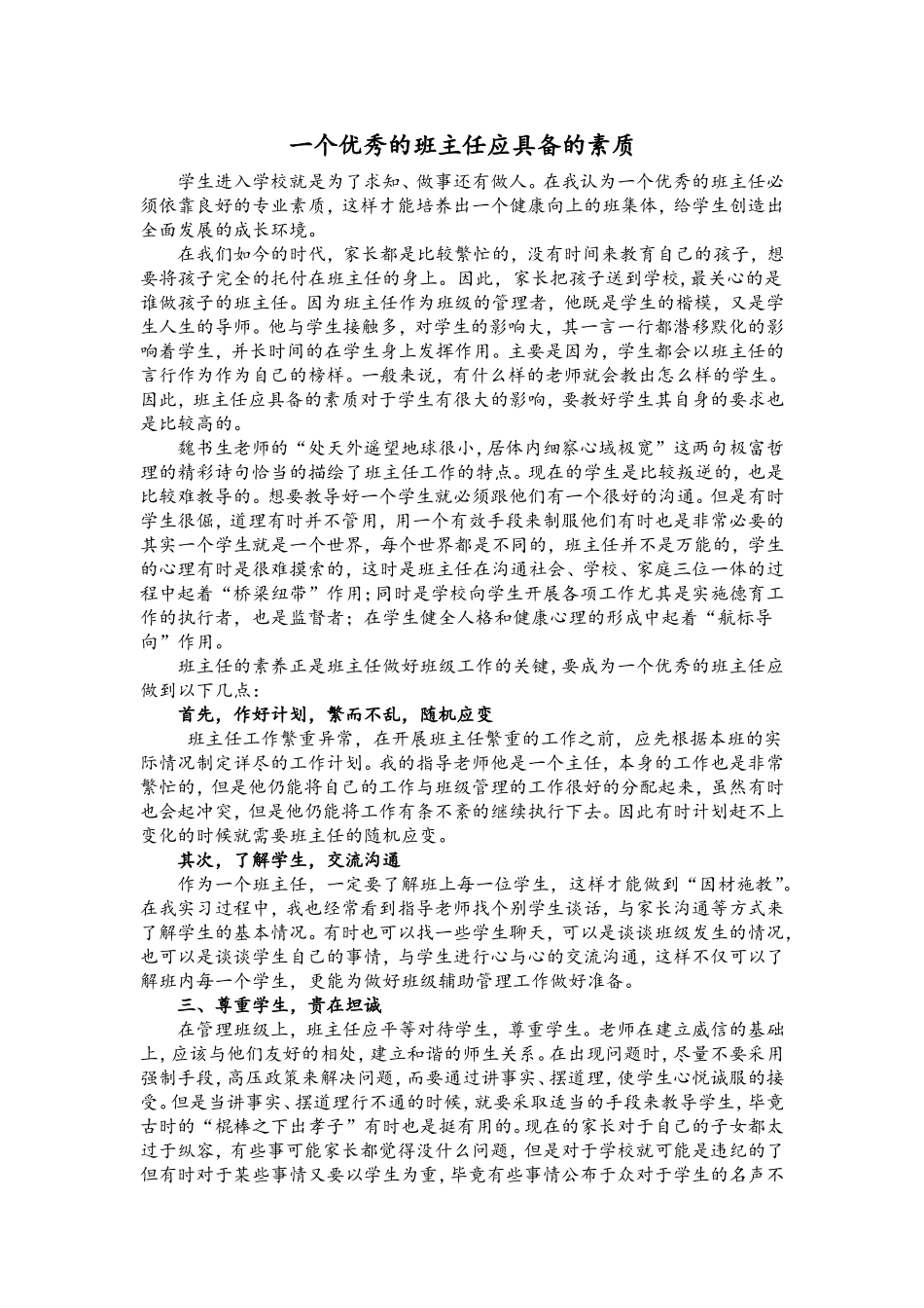 一个优秀的班主任应具备的素质_第1页