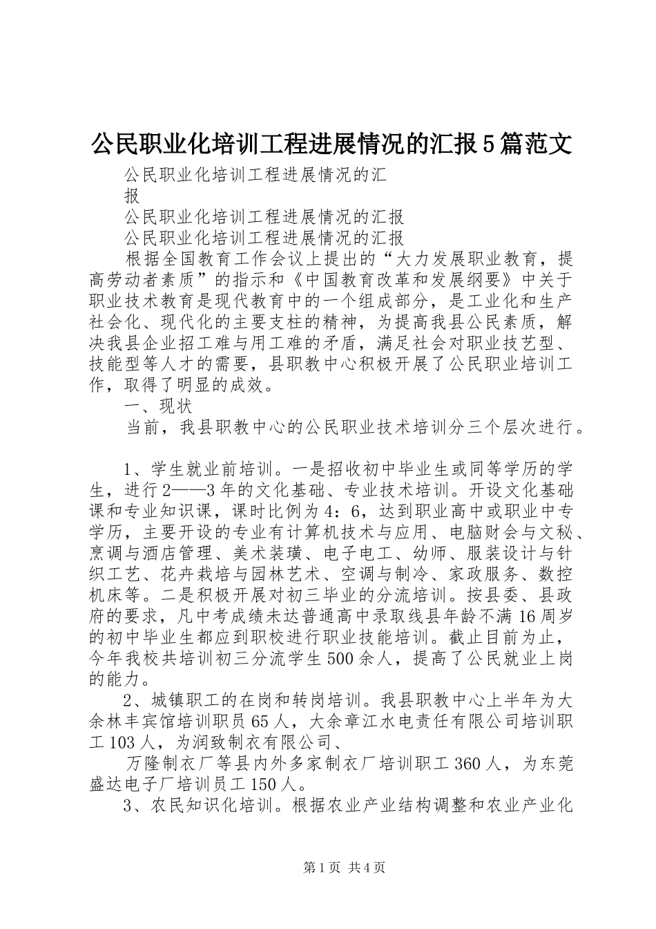 公民职业化培训工程进展情况的汇报5篇范文_第1页