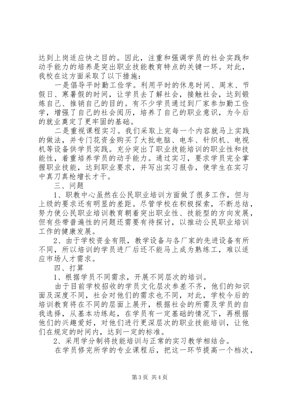 公民职业化培训工程进展情况的汇报5篇范文_第3页