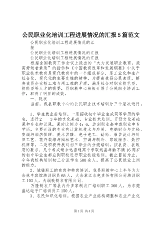 公民职业化培训工程进展情况的汇报5篇范文