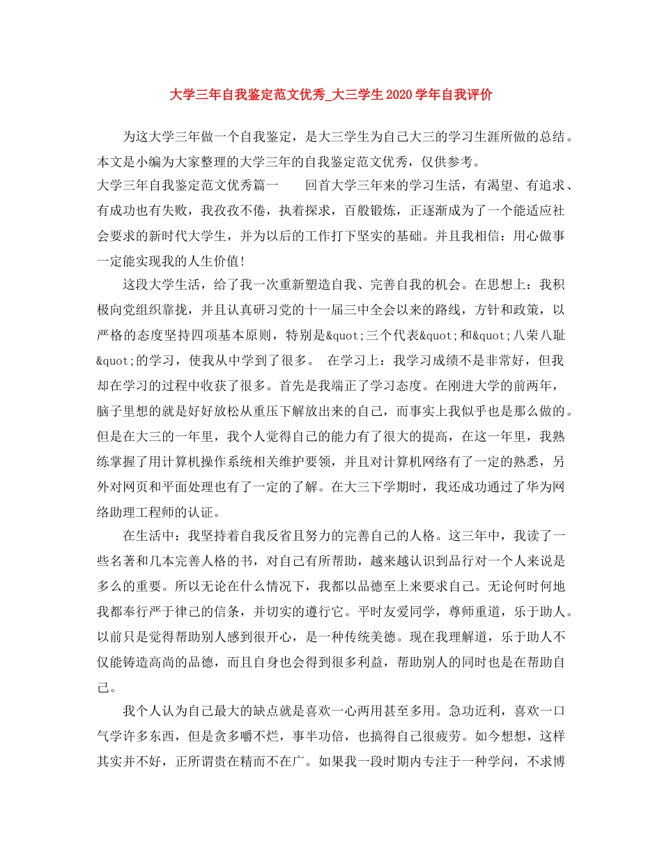 大学三年自我鉴定范文优秀_大三学生2020学年自我评价 _第1页
