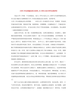 大学三年自我鉴定范文优秀_大三学生2020学年自我评价 