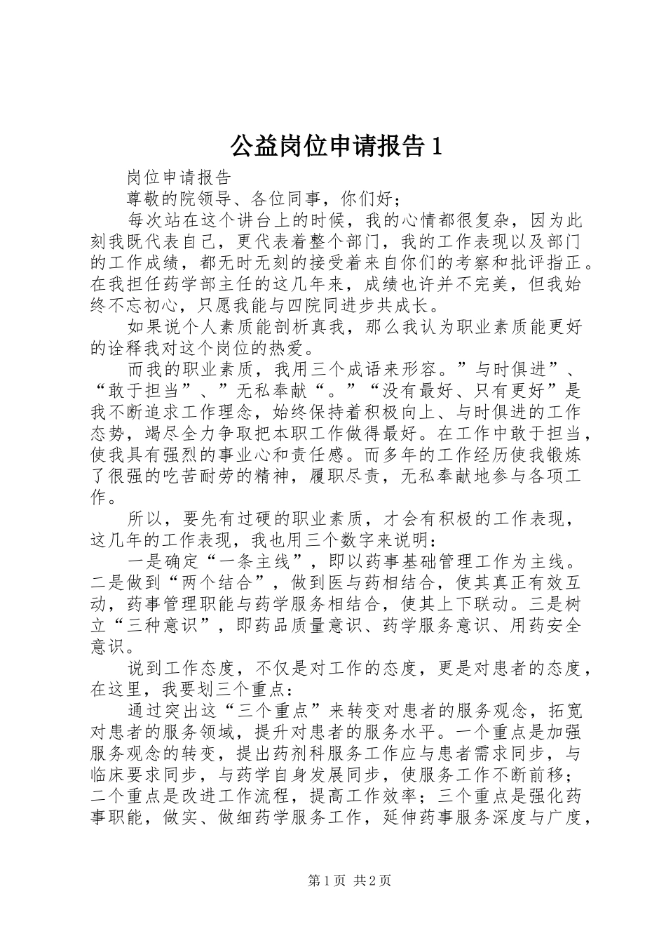 公益岗位申请报告1_第1页