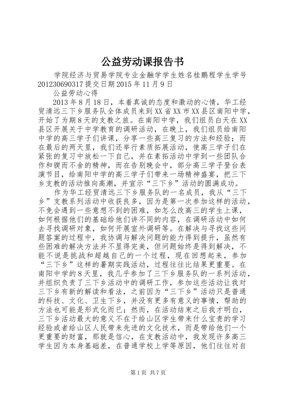公益劳动课报告书_第1页