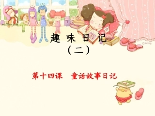 趣味日记14课