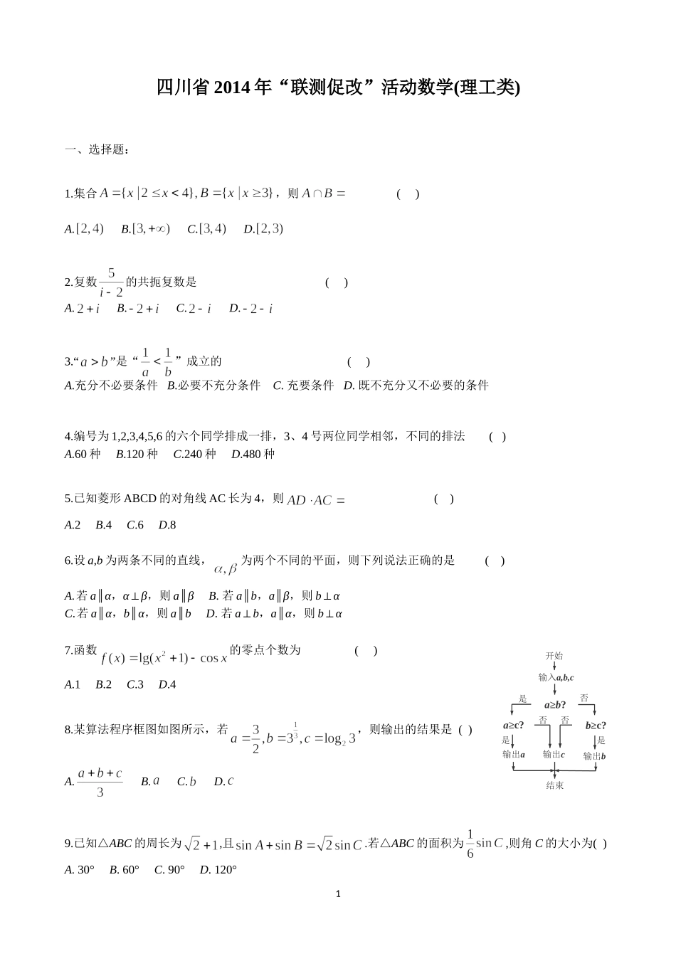 四川省2014年“联测促改”活动数学(理工类)_第1页