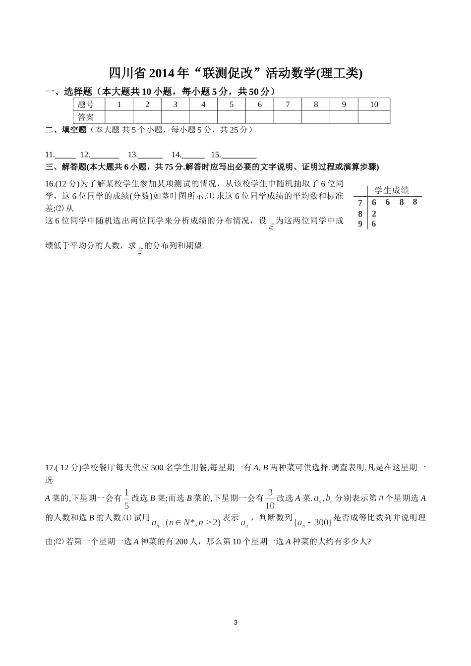 四川省2014年“联测促改”活动数学(理工类)_第3页