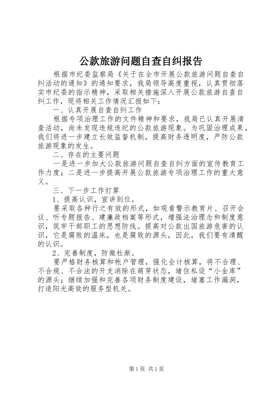 公款旅游问题自查自纠报告_第1页