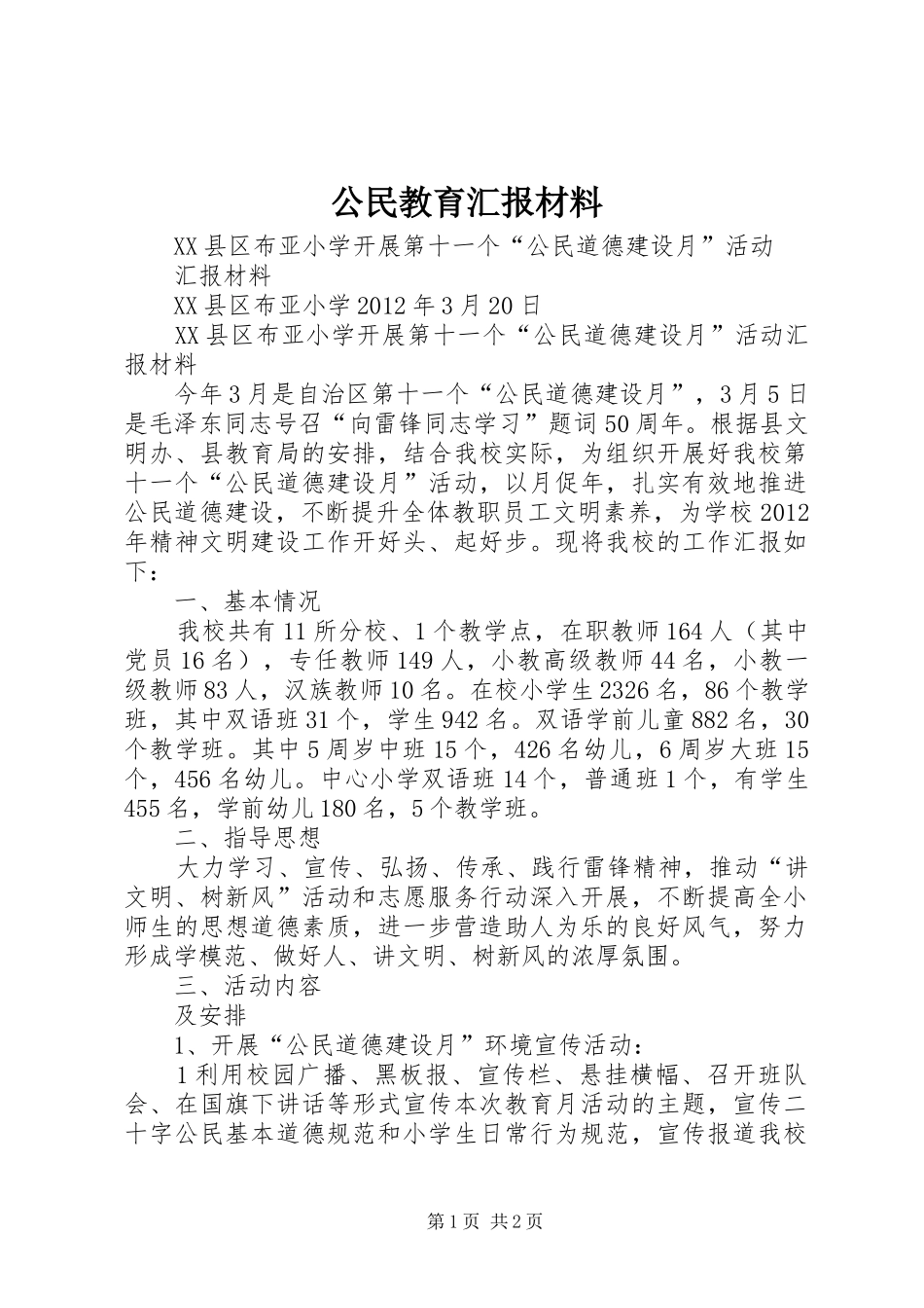 公民教育汇报材料_第1页
