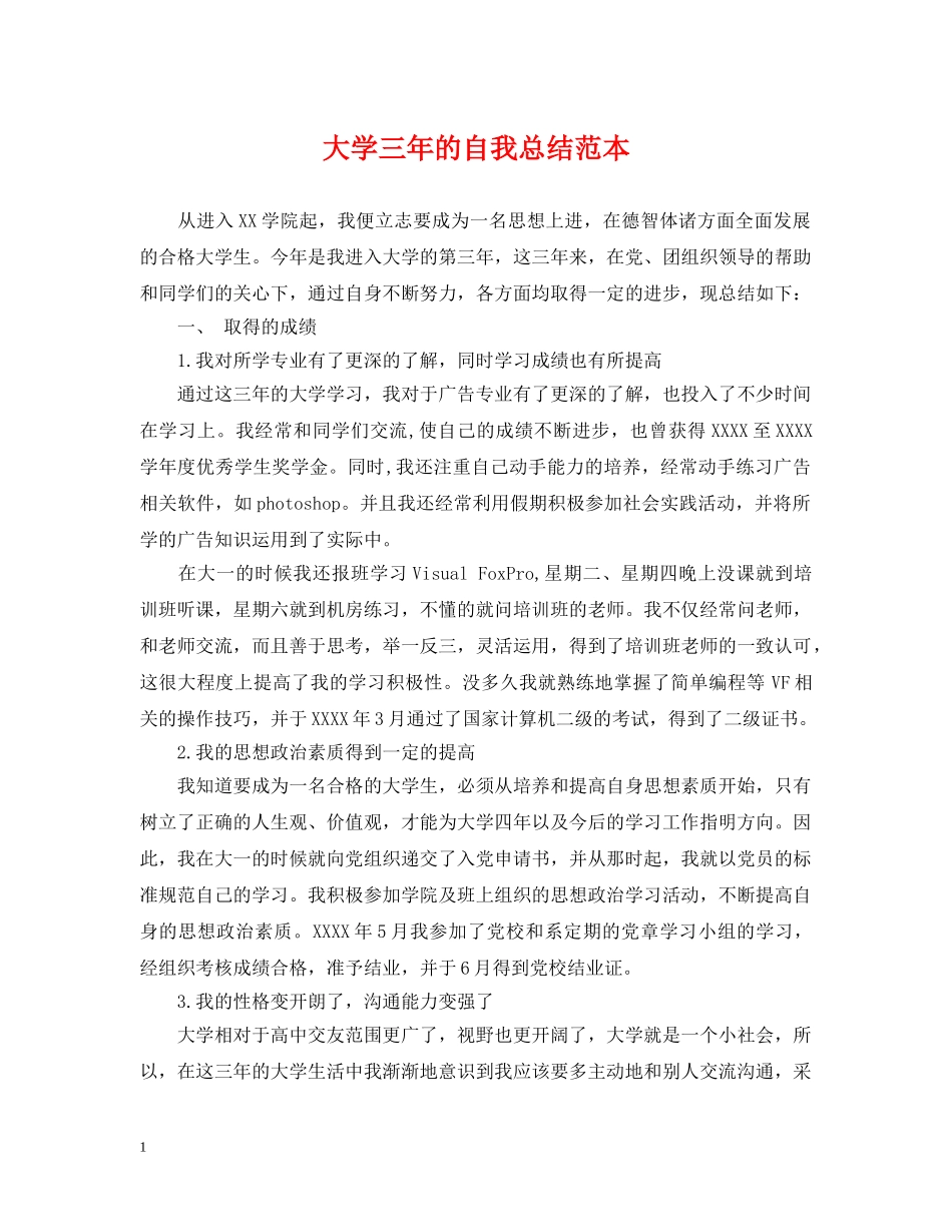 大学三年的自我总结范本 _第1页