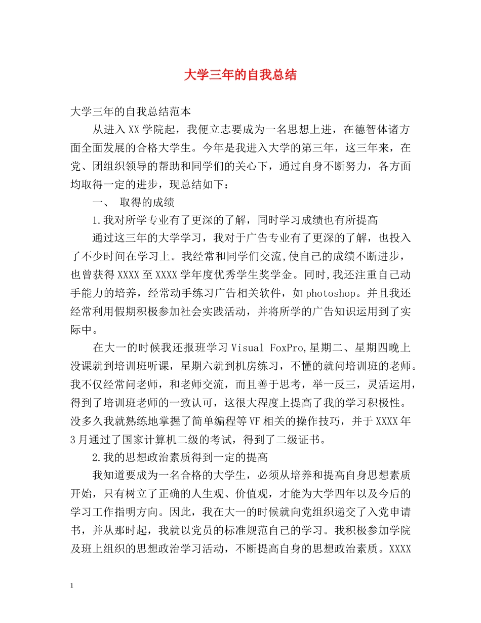 大学三年的自我总结 _第1页