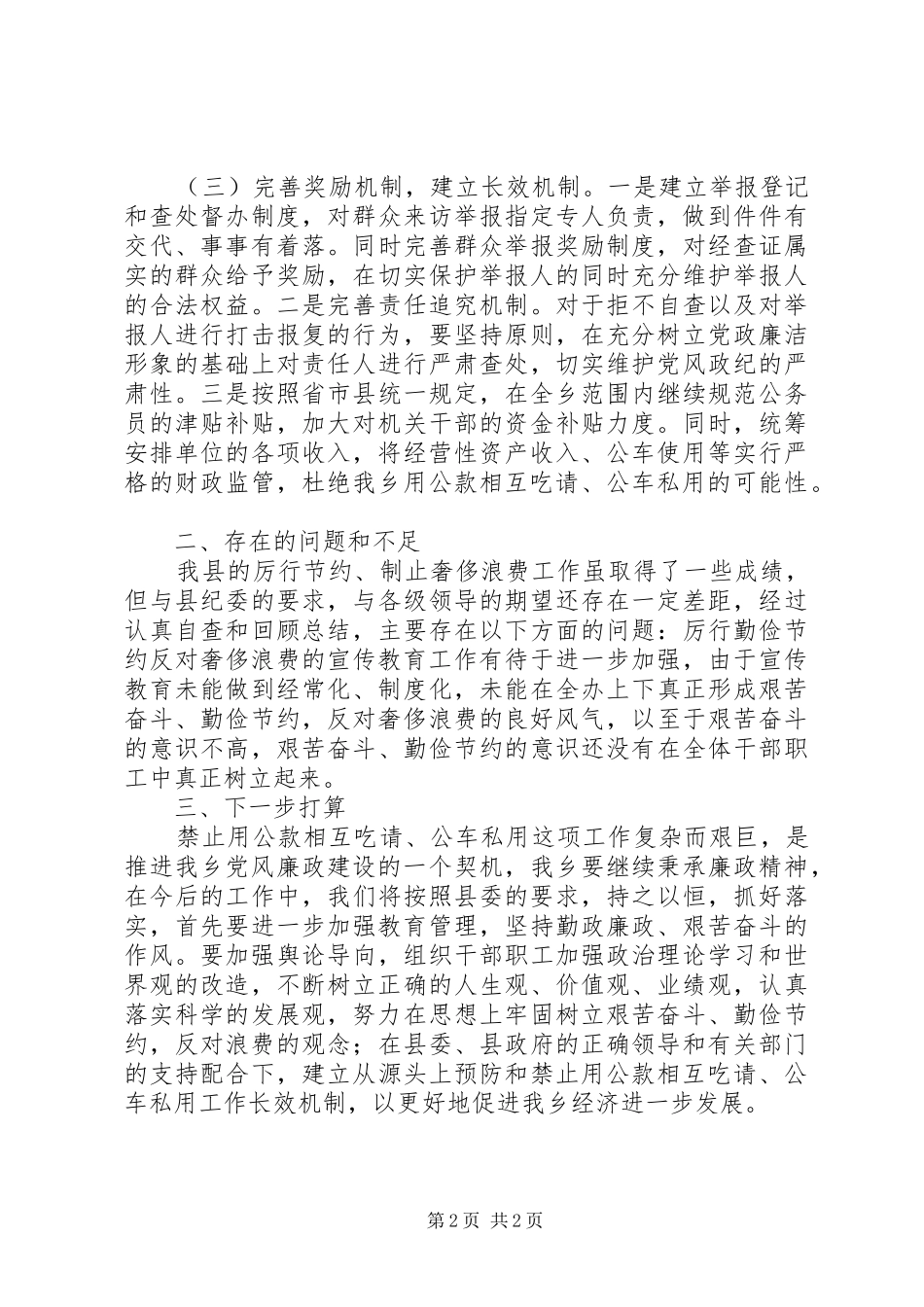 公款吃喝与公车私用问题自查报告_第2页