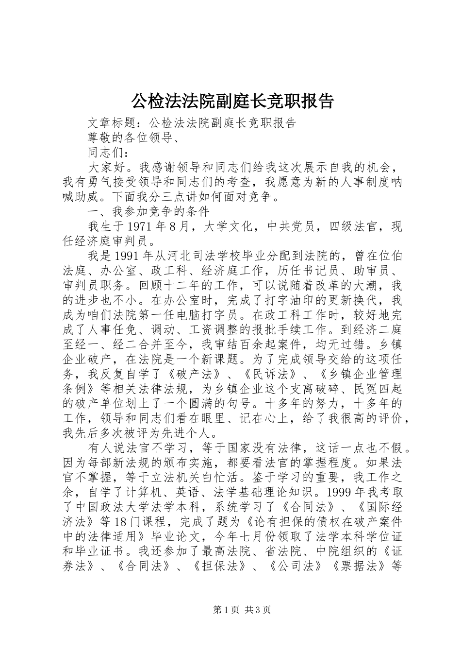 公检法法院副庭长竞职报告_第1页