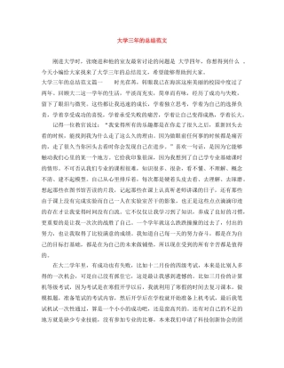 大学三年的总结范文 